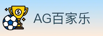 AG百家乐 logo